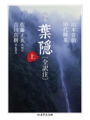 cover image of 定本　葉隠〔全訳注〕上